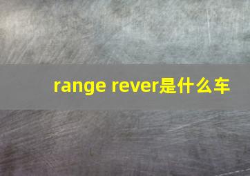 range rever是什么车